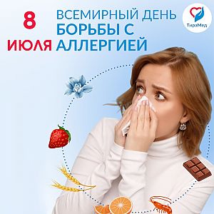 Всемирный день борьбы с аллергией
