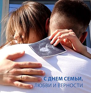 С днем семьи, любви и верности
