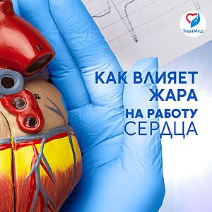Как влияет жара на работу сердца