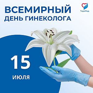 Всемирный день гинеколога